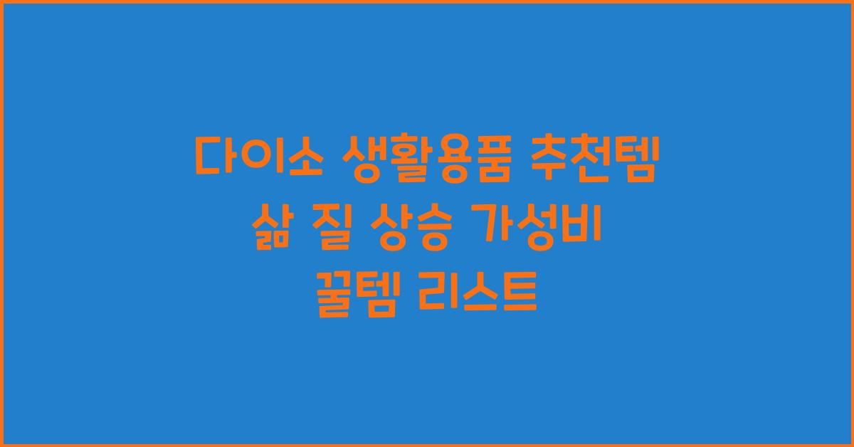 다이소 생활용품