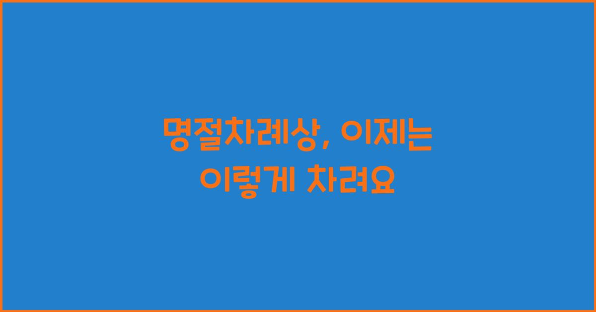 명절차례상