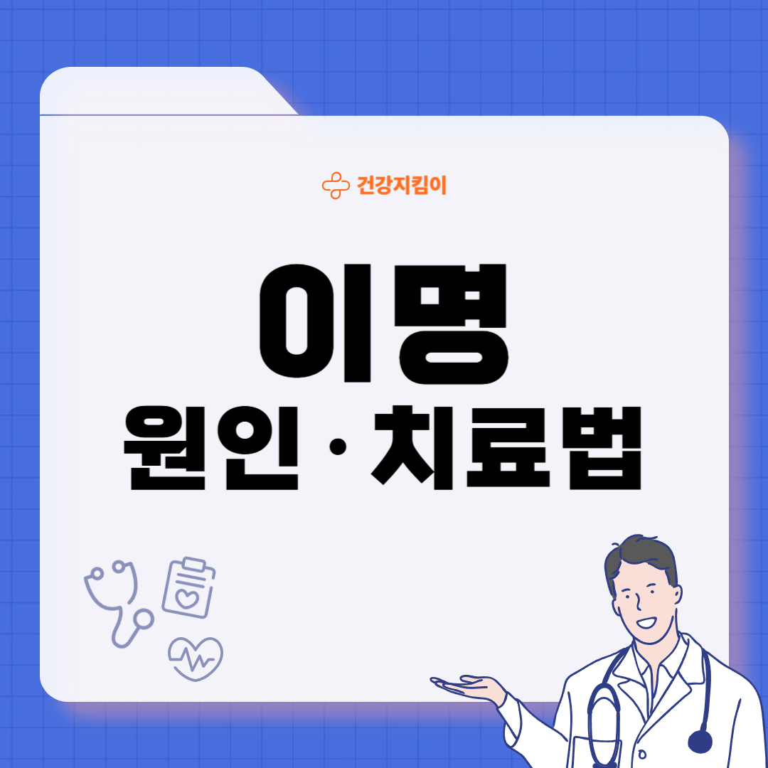 귀에서 삐소리가 나는 이유 이명 원인 대처법