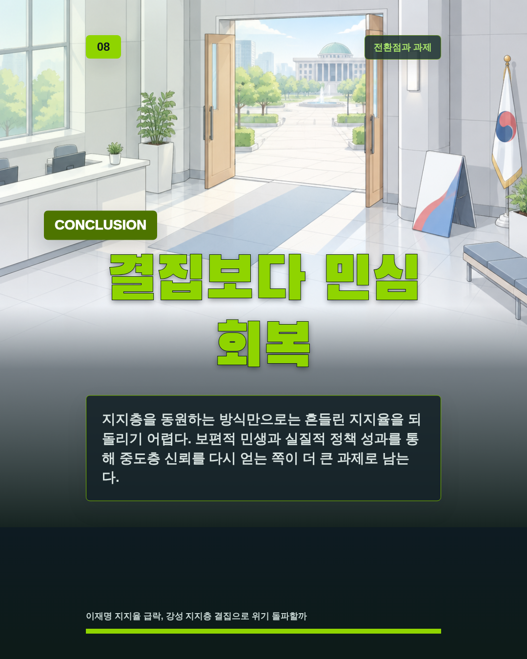 결집보다 민심 회복