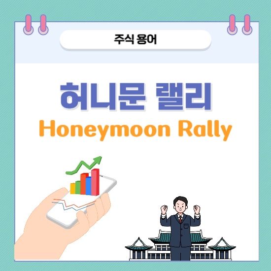 '허니문 랠리' 섬네일 이미지