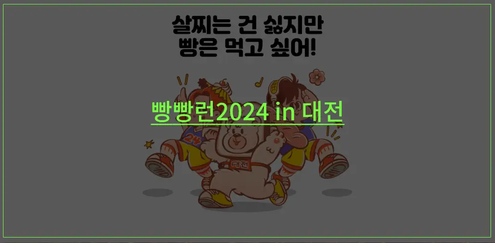 빵빵런-2024-대전-썸네일이미지