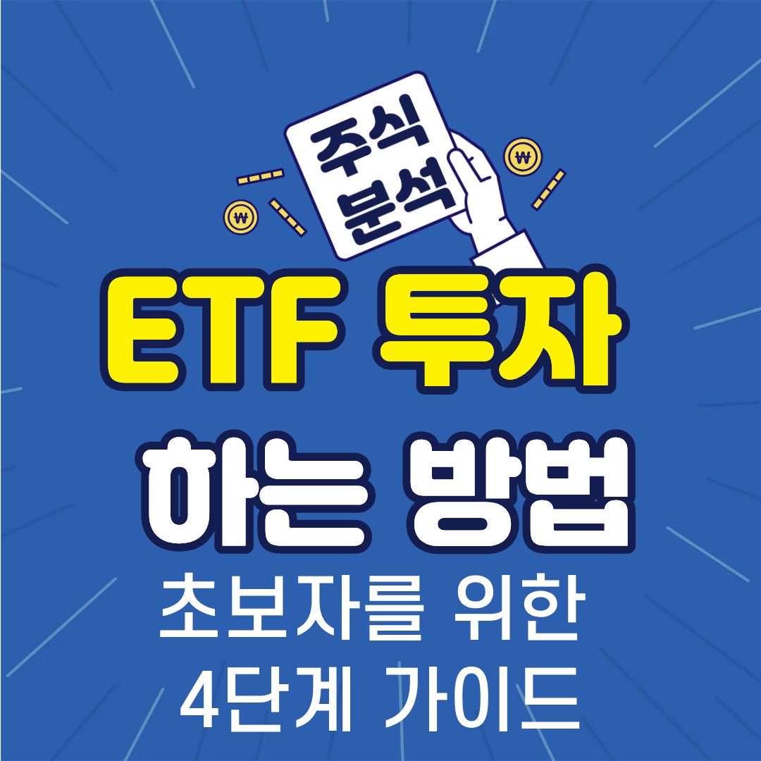 ETF투자-썸네일
