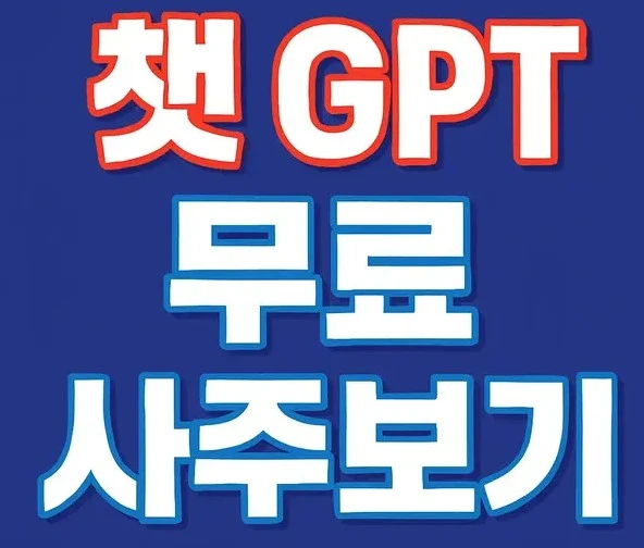 챗GPT로 무료 사주풀이 보는 방법, 정확한 사주분석 가이드 안내 이미지