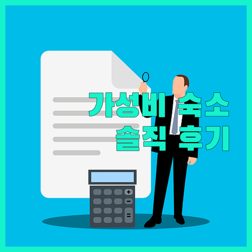 플레처 호텔 루랜드 숙박 후기 가성비..