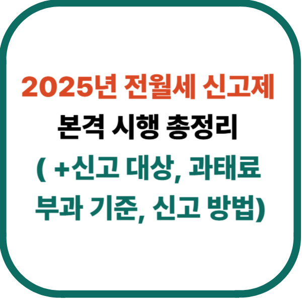 2025년 전월세 신고제 본격 시행 총정리 ( +신고 대상, 과태료 부과 기준, 신고 방법)
