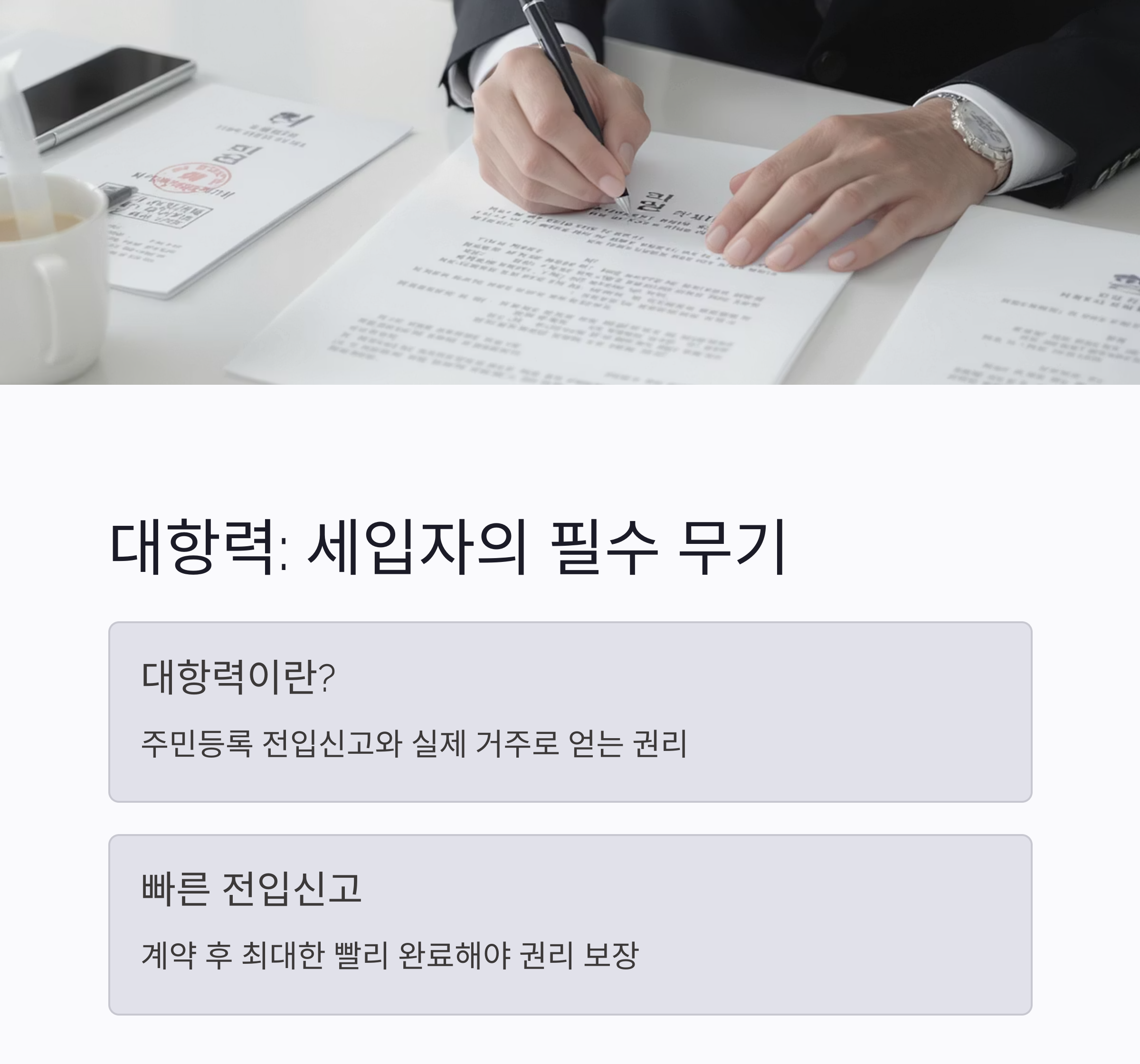 전세&middot;월세 세입자라면 꼭 알아야 할 부동산 권리 총정리