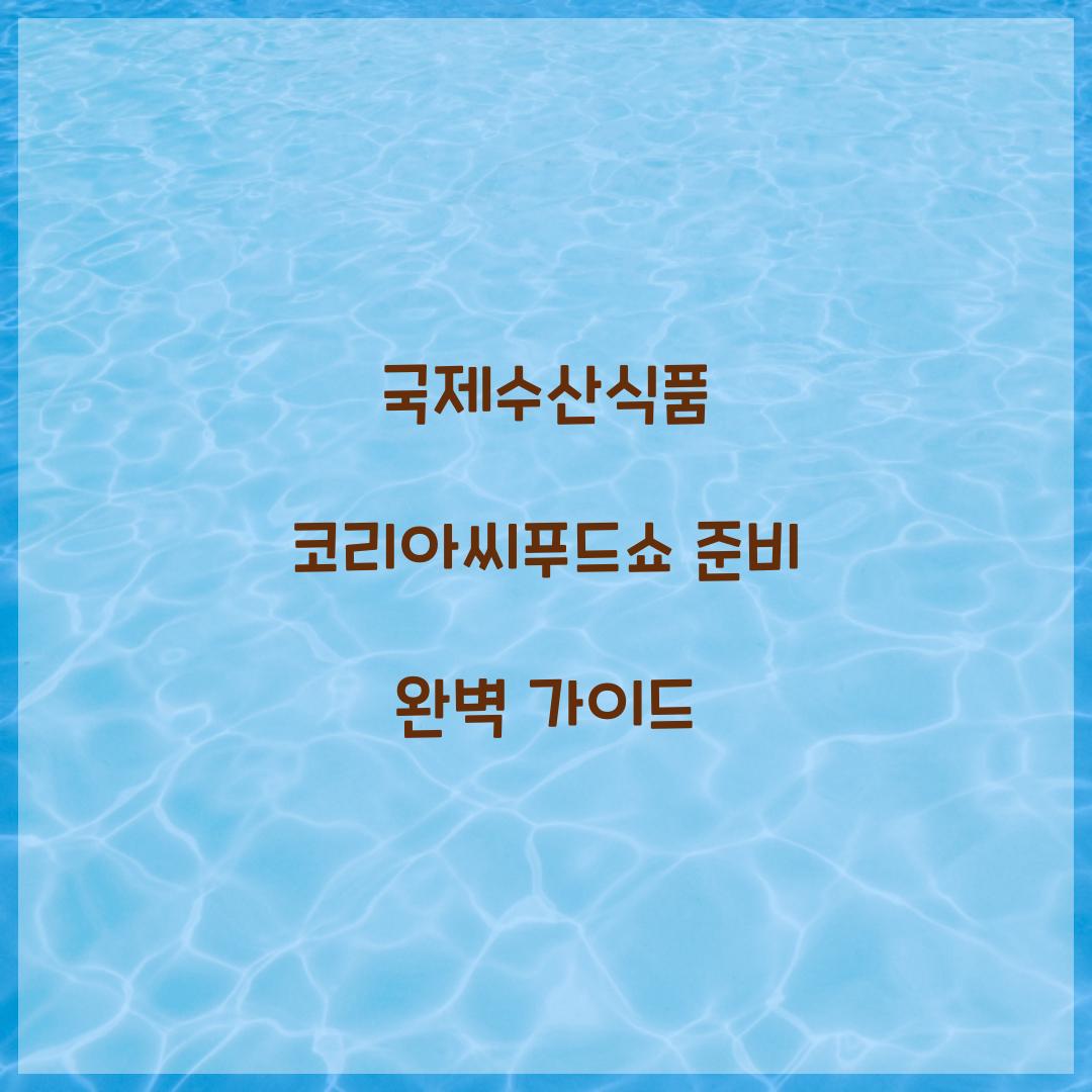 국제수산식품 코리아씨푸드쇼