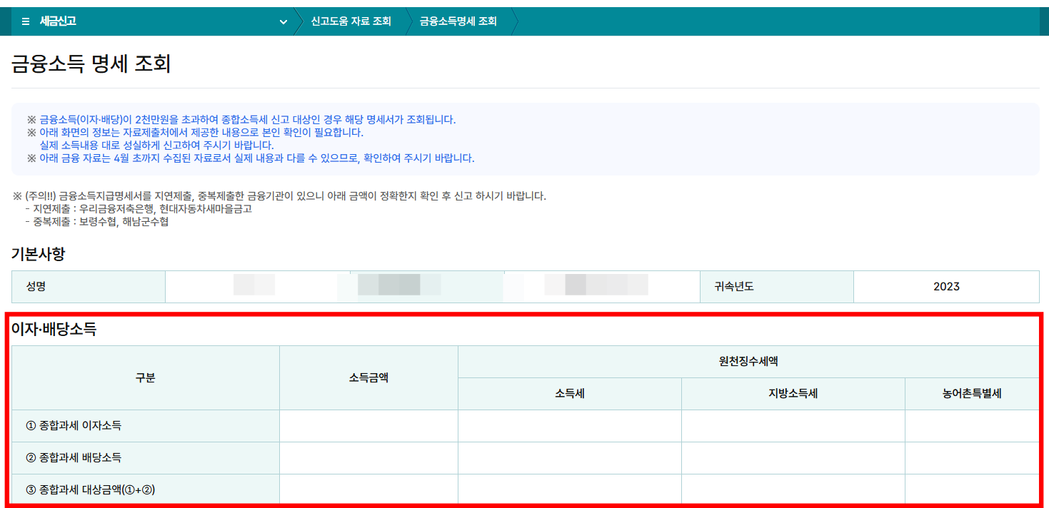 홈택스 이자소득 확인 결과