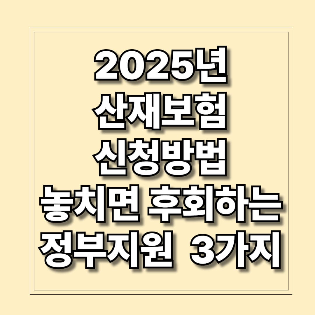 2025년 산재보험 신청방법 놓치면 후회하는 3가지(정부지원)