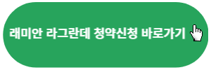 청약신청-바로가기