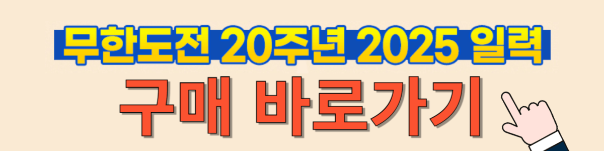 무한도전 20주년 2025 달력 일력 구매방법 구성 가격