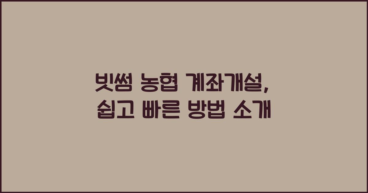 빗썸 농협 계좌개설
