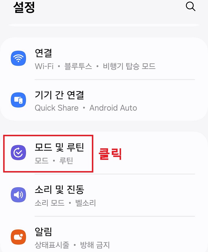 모드 및 루틴 메뉴 클릭함