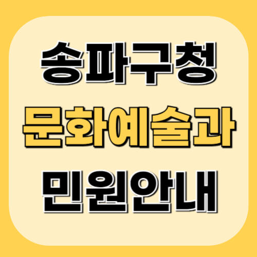 송파구청-문화예술과-이미지