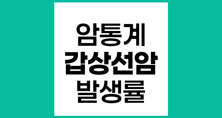 2022년 국가암등록통계 발표, 우리나라 암 발생 현황 총정리