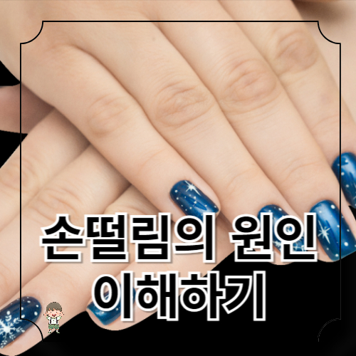 손 떨림의 원인: 비자발적인 손 움직임의 원인 이해
