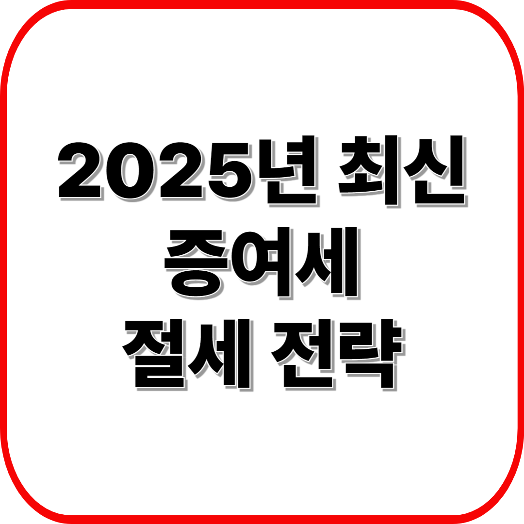 2025년 최신 증여세 절세 전략: 생활비 송금·차용증·증여 한도 완벽 가이드