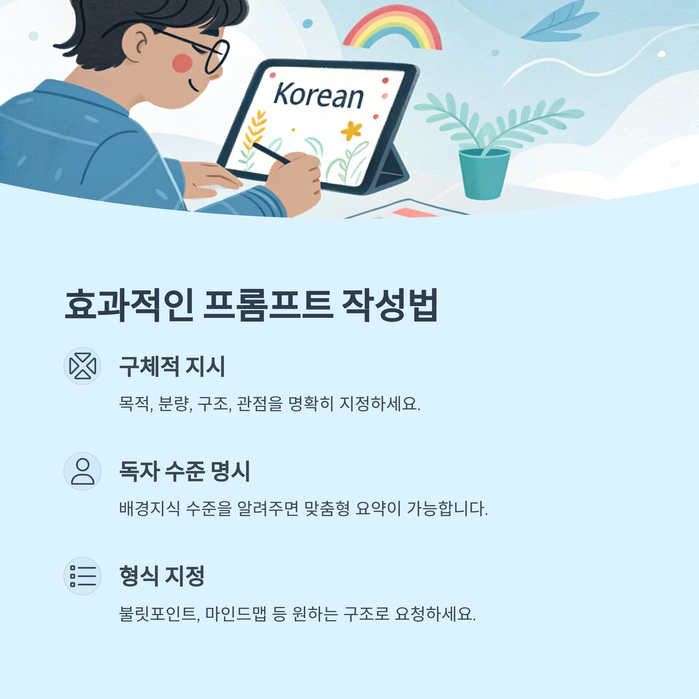 효과적인 프롬프트 작성 기법