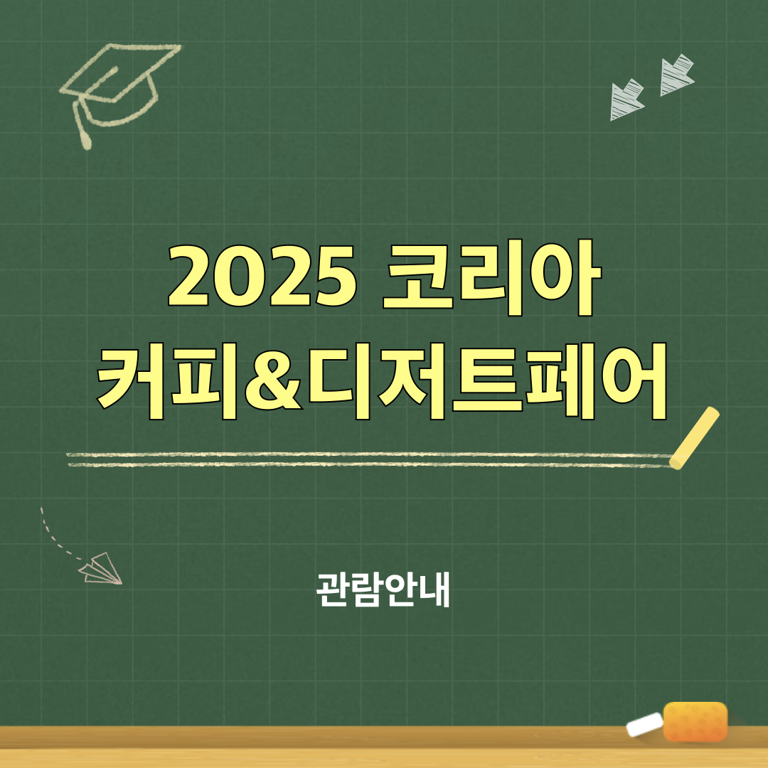 2025코리아커피디저트페어_관람안내