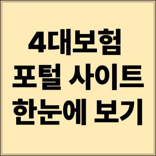 4대보험 징수포털 사이트 한눈에 보기: 가입부터 납부 확인까지 완벽 정리