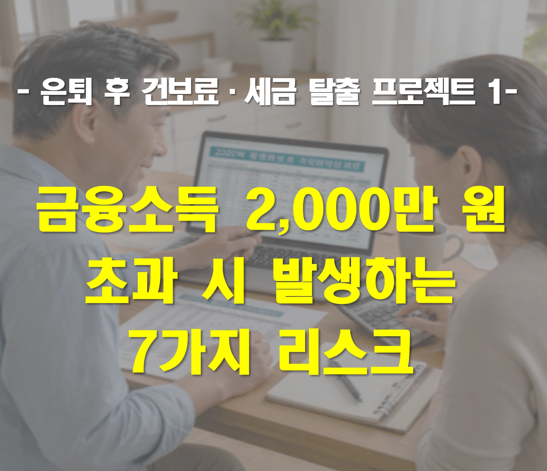 금융소득 종합과세, 금융소득 2,000만 원 초과 시 발생하는 7가지 리스크