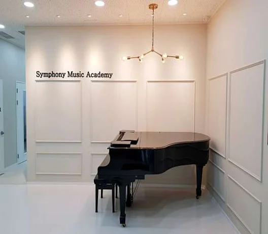 심포니음악학원