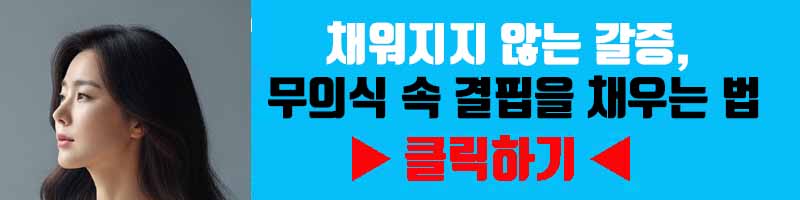 욕망 통제: 채워지지 않는 갈증, 무의식 속 결핍을 채우는 법