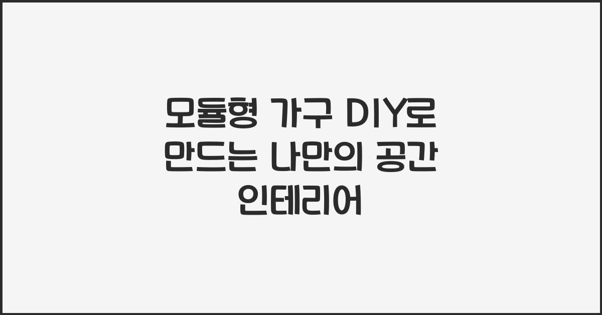 모듈형 가구 DIY