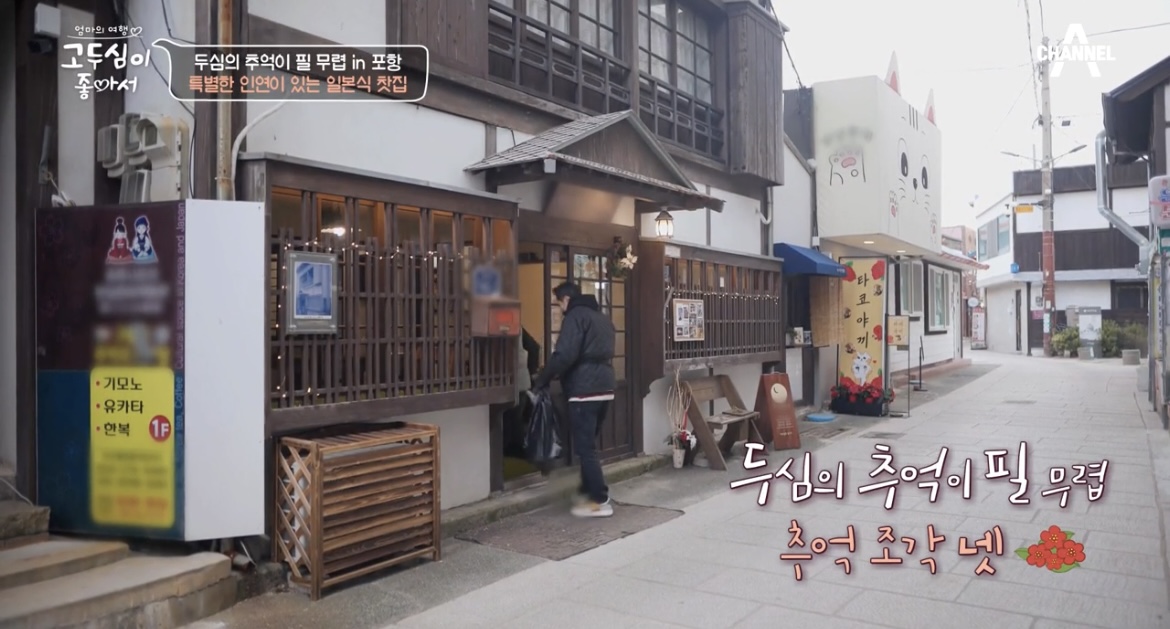고두심이좋아서-포항-일본식찻집-사진