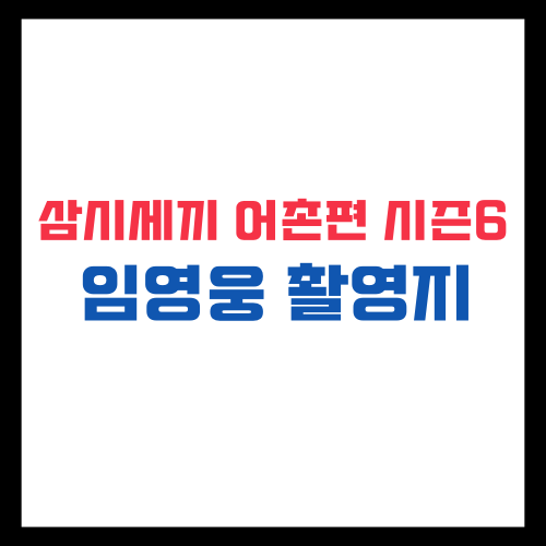 삼시세끼 어촌편 시즌6 임영웅 촬영지