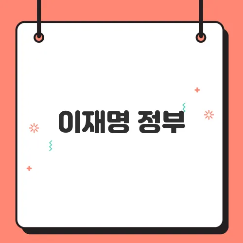 이재명 정부, 노동존중 사회를 위한 정책 방향은?