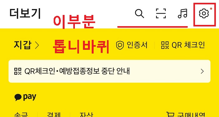 더보기 페이지에서 우측상단 톱니바퀴 클릭함