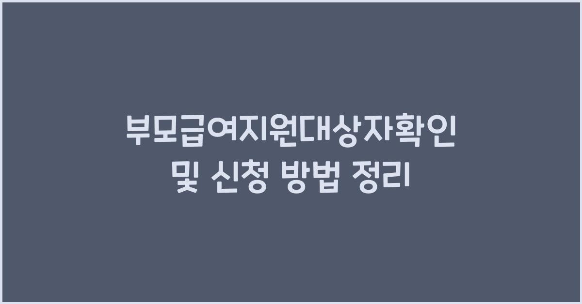 부모급여지원대상자확인
