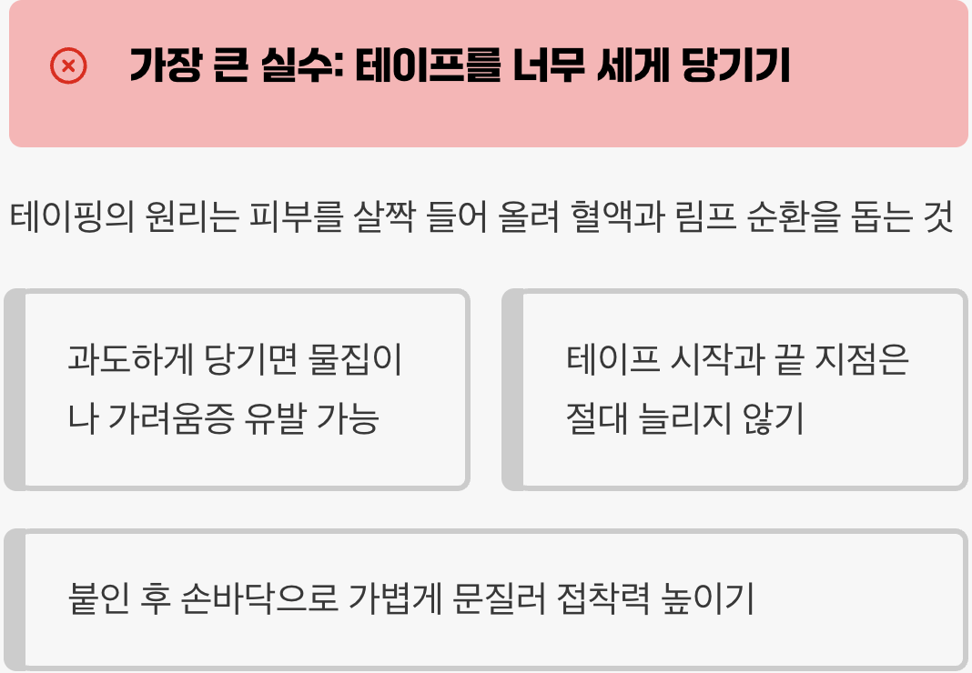 이것만은 제발! 테이핑 절대 실패하는 습관