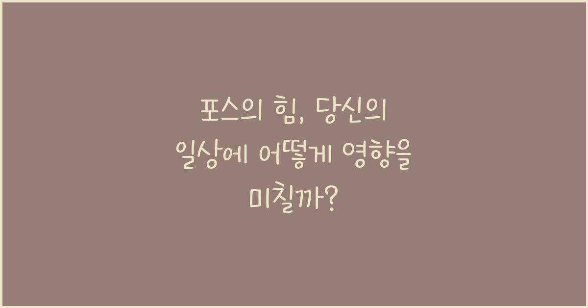 포스