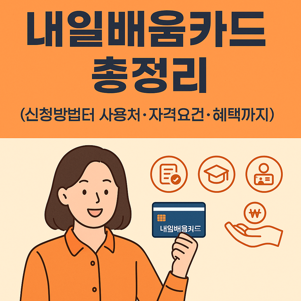내일배움카드 총정리 (신청방법부터 사용처·자격요건·혜택까지) 관련 사진