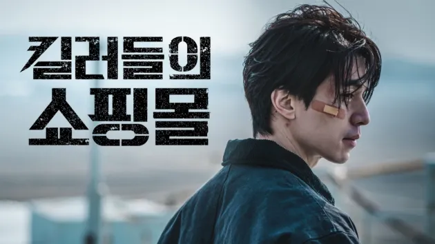 디즈니 킬러들의 쇼핑몰