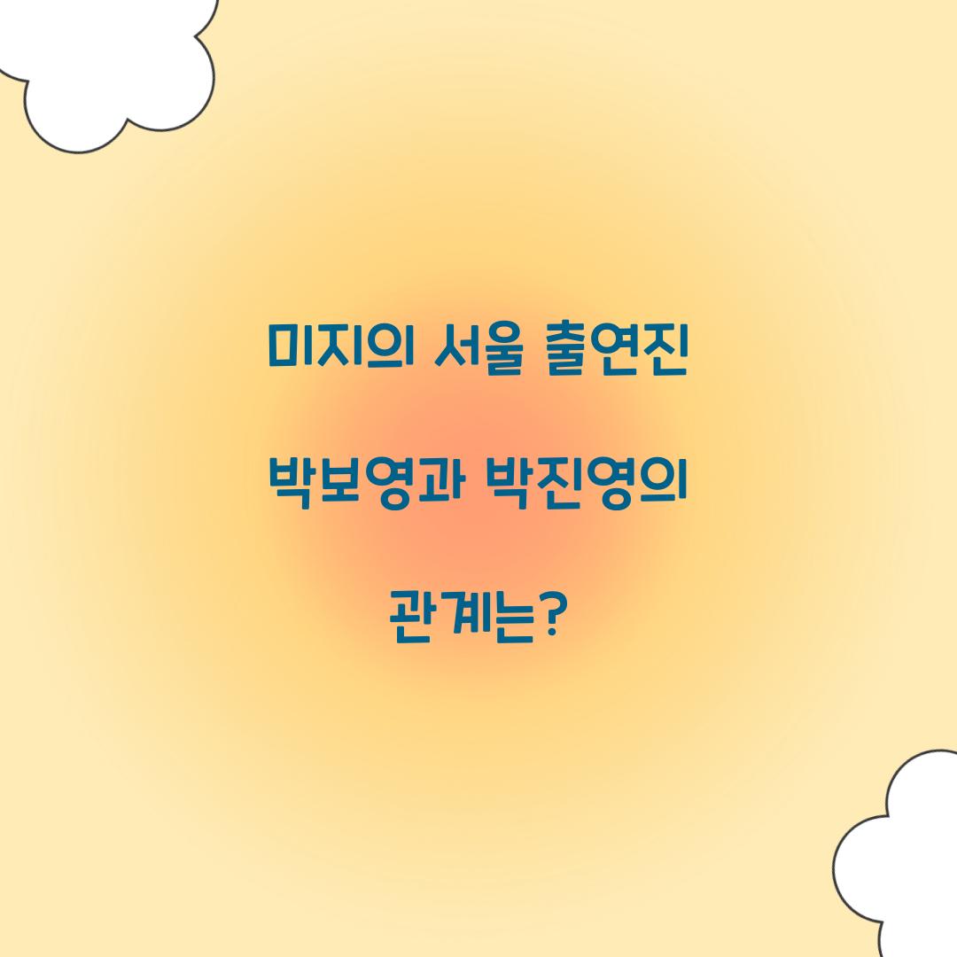 미지의 서울 출연진