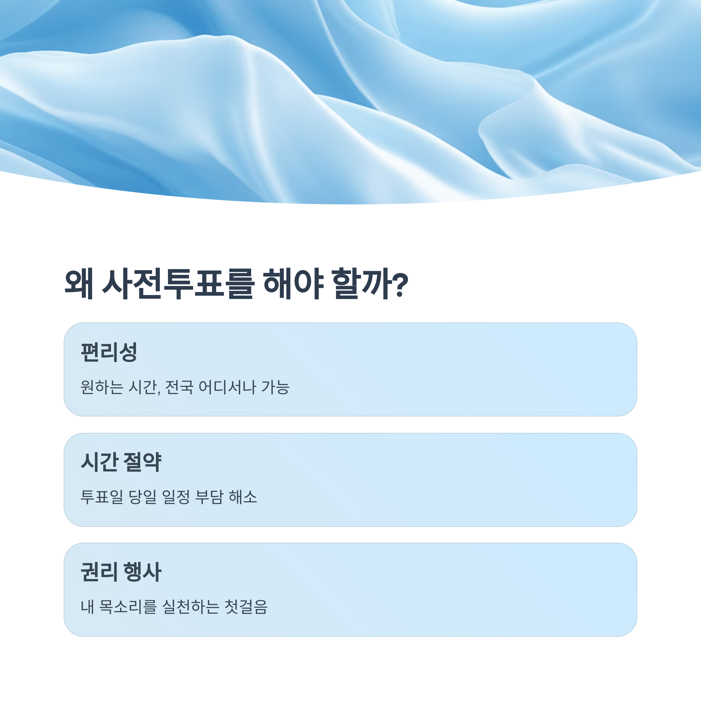 내가 느낀 사전투표의 가치