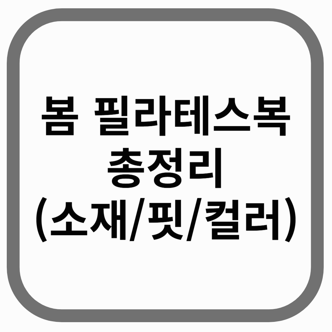 봄 필라테스복 총정리(소재/핏/컬러)라고 적힌 썸네일