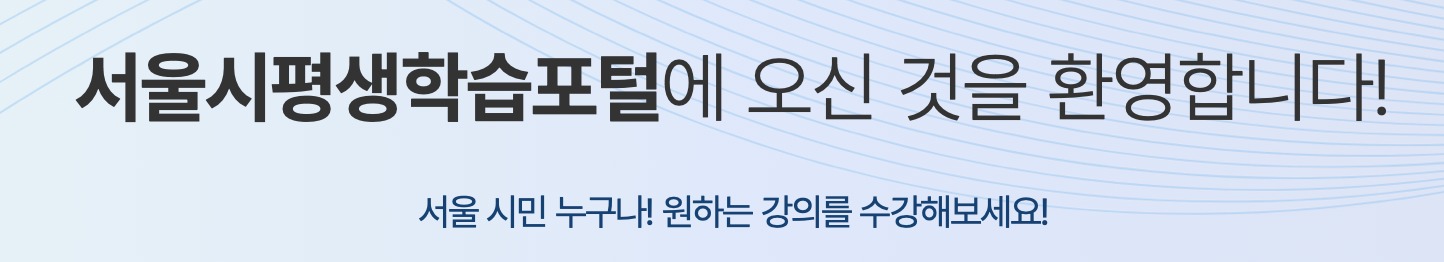 서울시-평생교육포털-서울배움e-바로가기