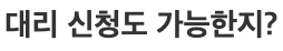 민생회복-소비쿠폰-대리신청방법-필요서류-지원금