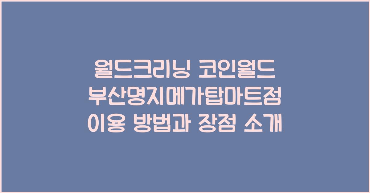 월드크리닝 코인월드 부산명지메가탑마트점