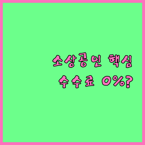 소상공인을 위한 0% 수수료: 제로페..