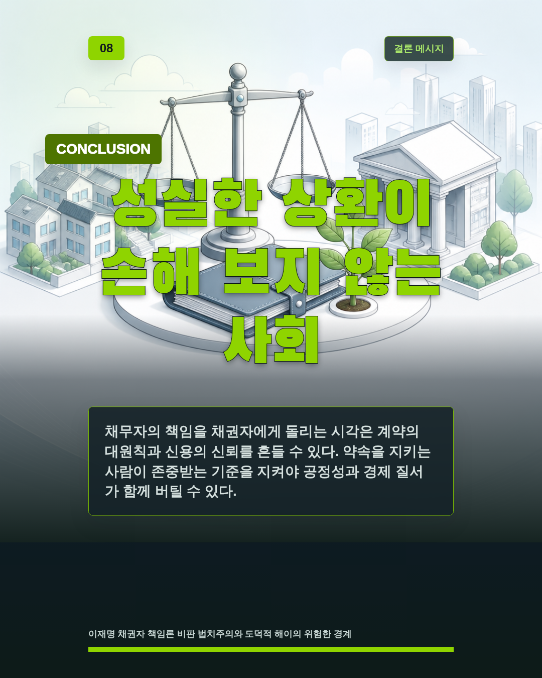 성실한 상환이 손해 보지 않는 사회