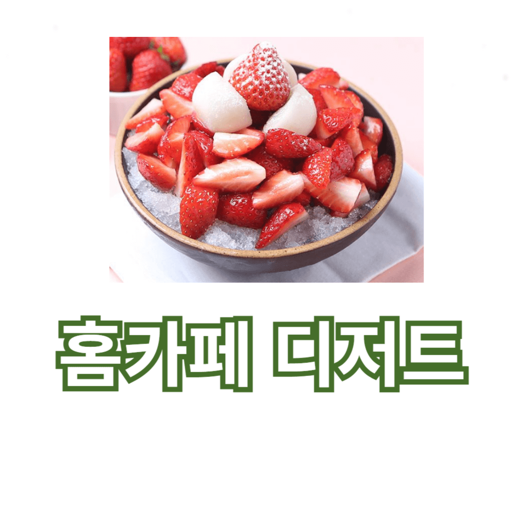 여름 필수 아이템, 빙수 기계를 활용한 홈카페 디저트 레시피