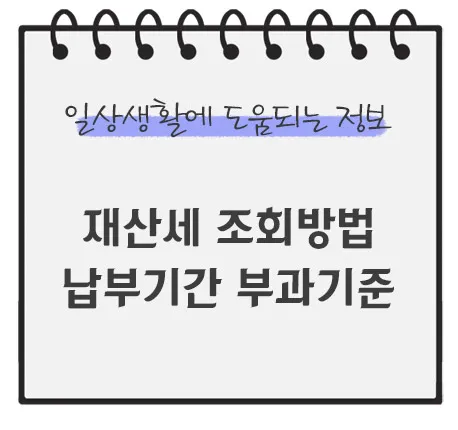 재산세-조회방법-납부기간-부과기준