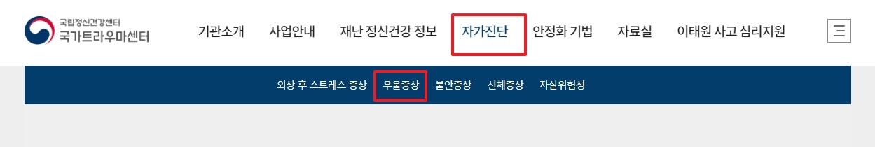 국가트라우마센터 홈페이지 마음건강검진 메뉴 화면