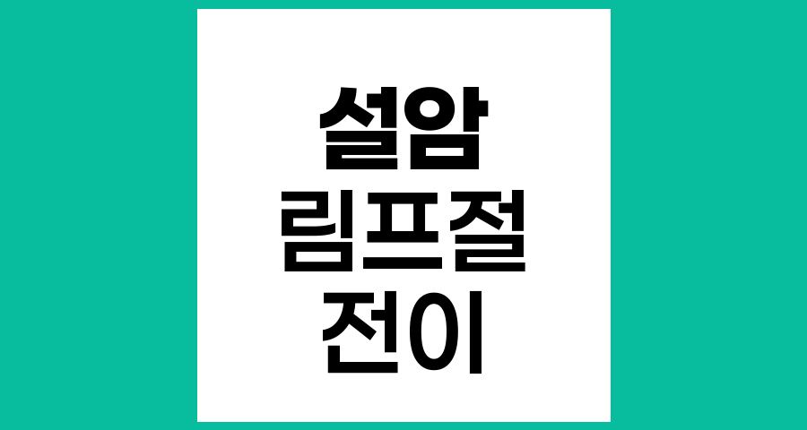 설암의 림프절 전이, 병기와 예후에 대한 종합적 이해